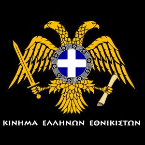 KINHMA ΕΛΛΗΝΩΝ ΕΘΝΙΚΙΣΤΩΝ