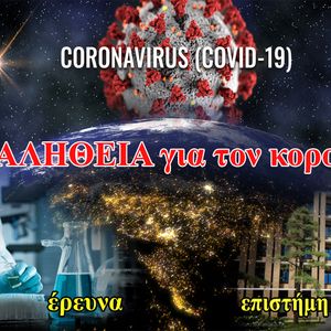 Η αλήθεια για τον κορωνοϊό