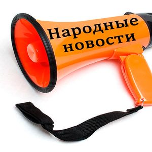 кРАмольные наРОДНЫЕ вести