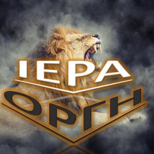 ΙΕΡΑ ΟΡΓΗ
