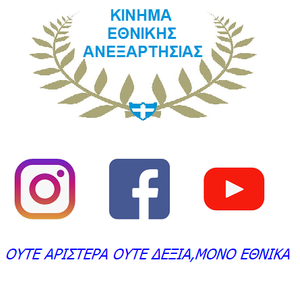 KINHMA ETHNIKIS ANEXARTISIAS